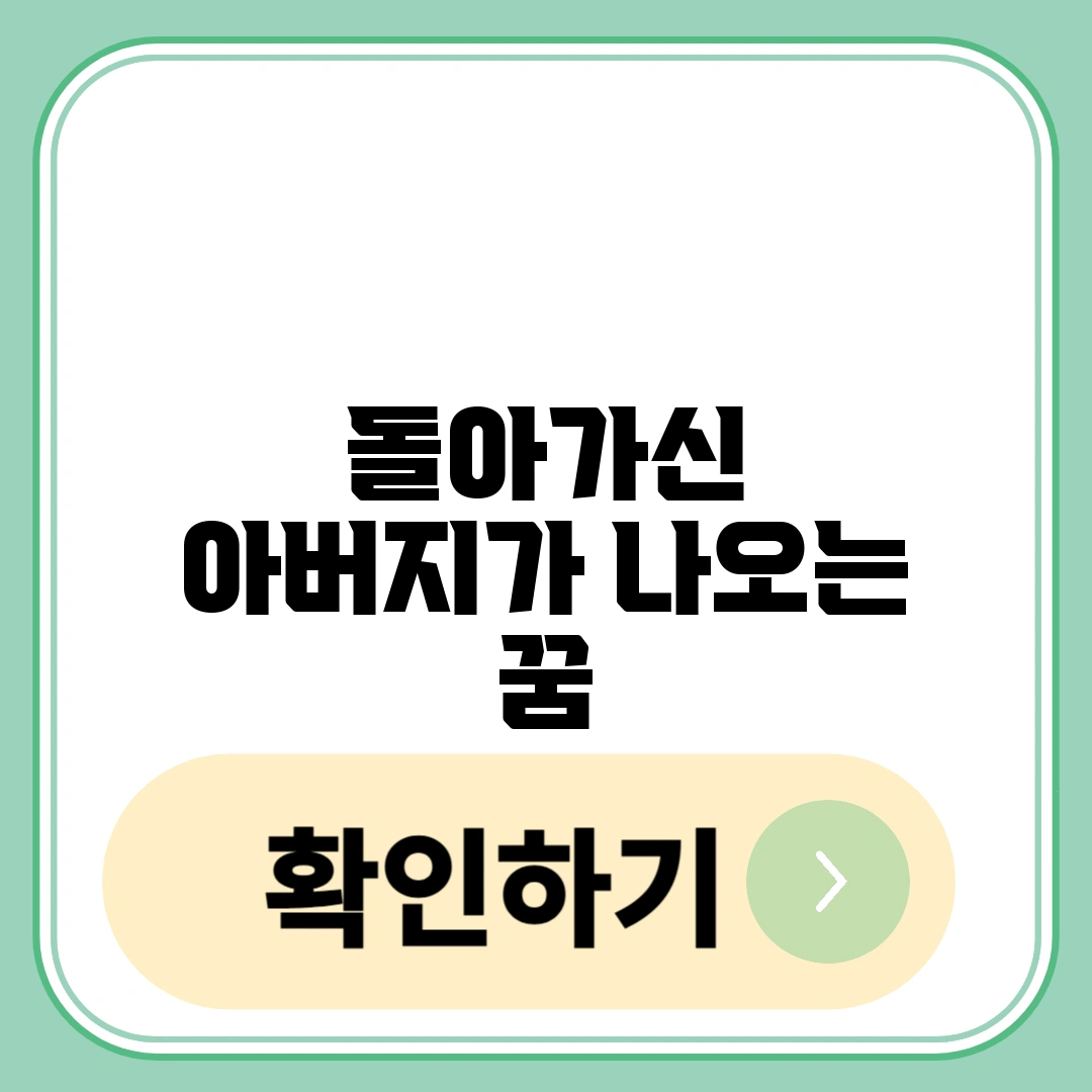 돌아가신 아버지가 나오는 꿈