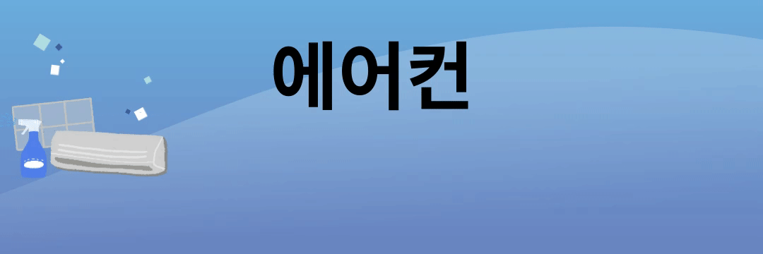 에어컨청소 스프레이 사용방법