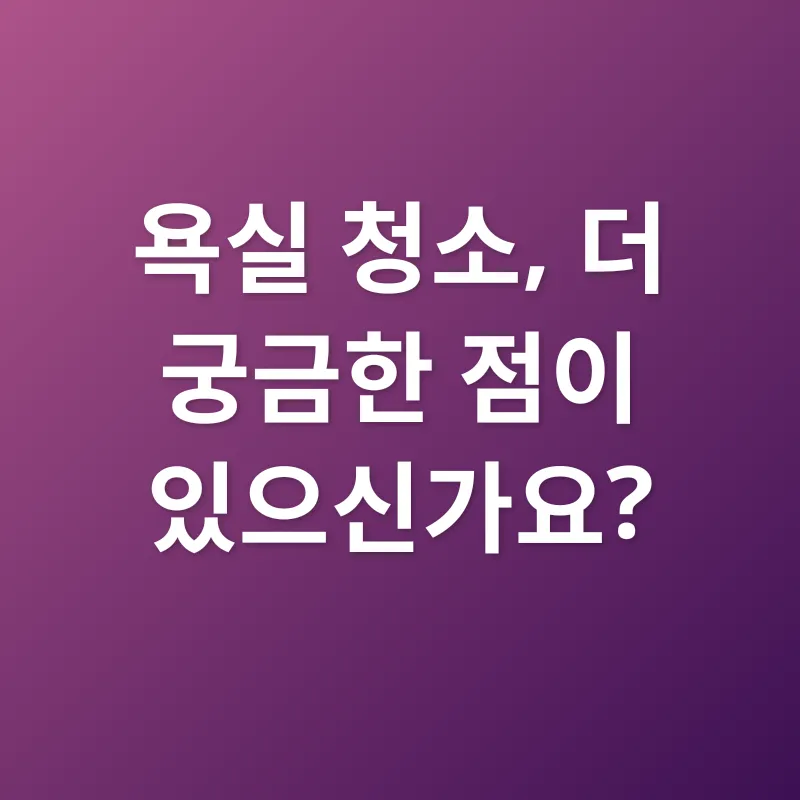 욕실 청결_4