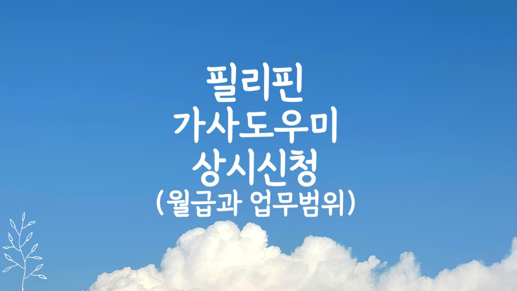 서울시 필리핀 가사도우미 신청