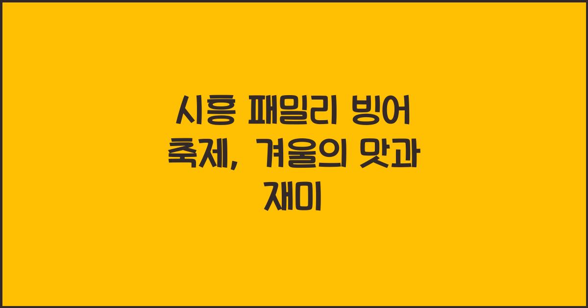 시흥 패밀리 빙어 축제