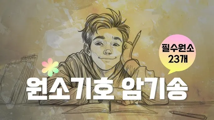 원소기호표 5분 만에 외우는 암기송 및 꿀팁 BEST 5_2