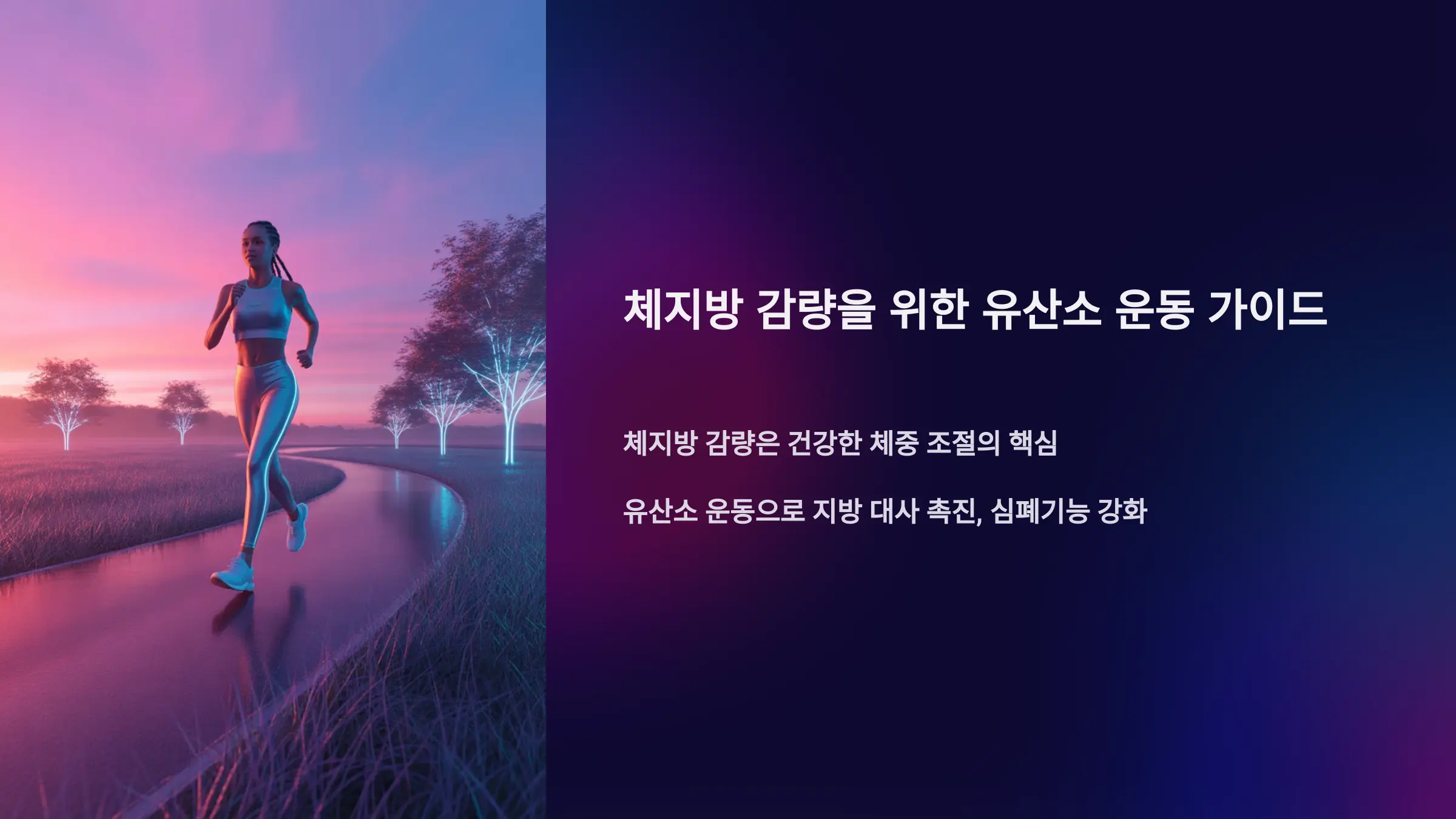 체지방 감량을 위한 유산소 운동 가이드