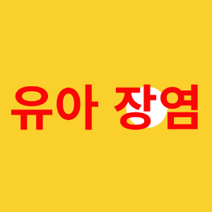 유아-장염