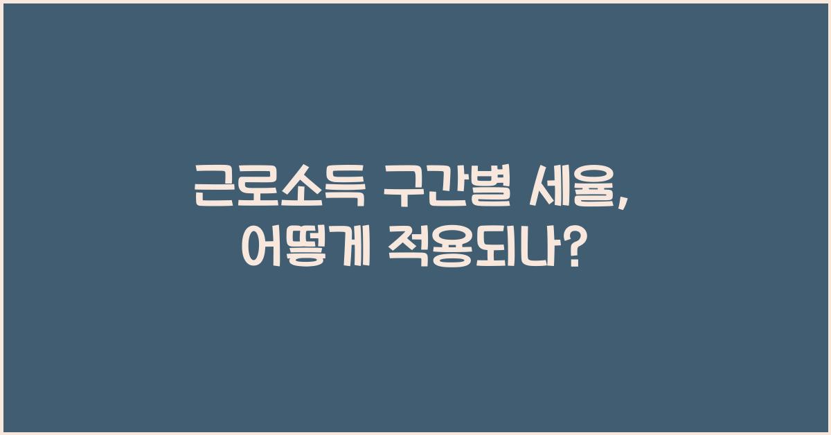 근로소득 구간별 세율