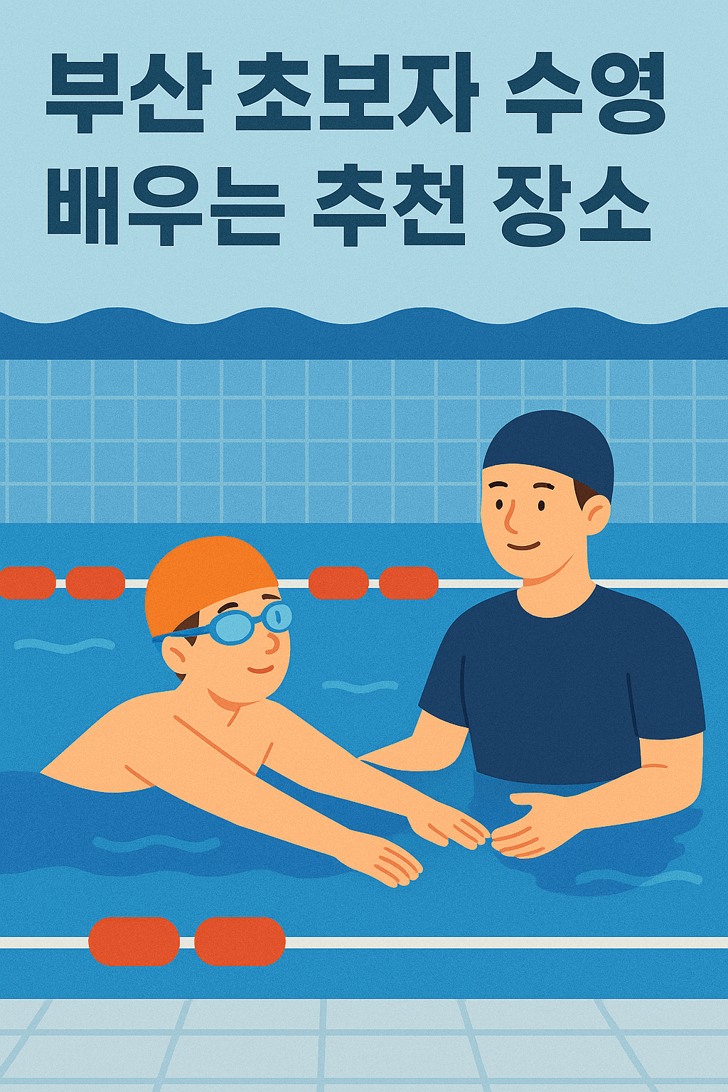 부산 초보자 수영 배우는 추천 장소