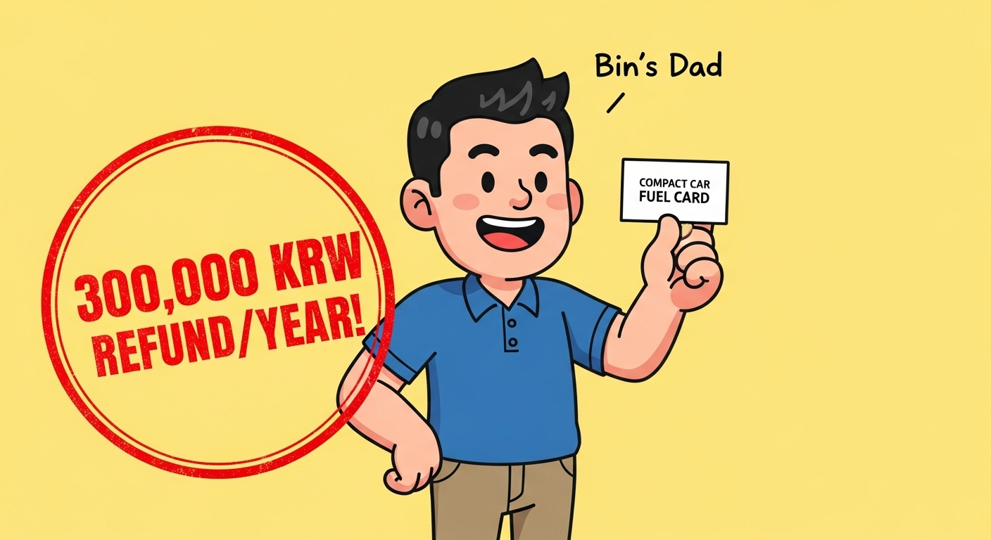 [경차 유류구매카드'를 들고 웃는 '빈이아빠'와 '연 30만원 환급!'이라는 도장