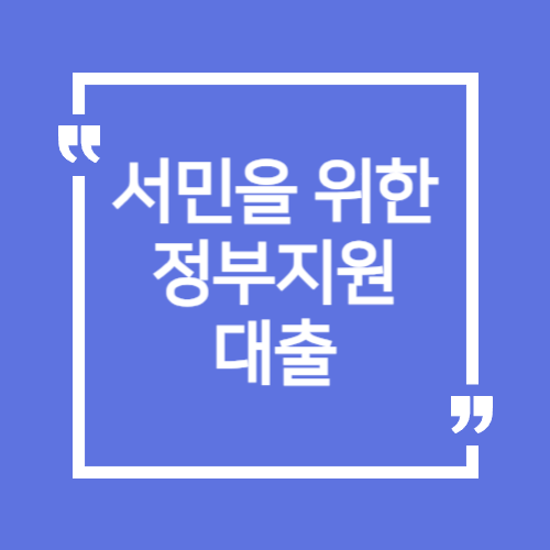 서민을위한 정부지원대출