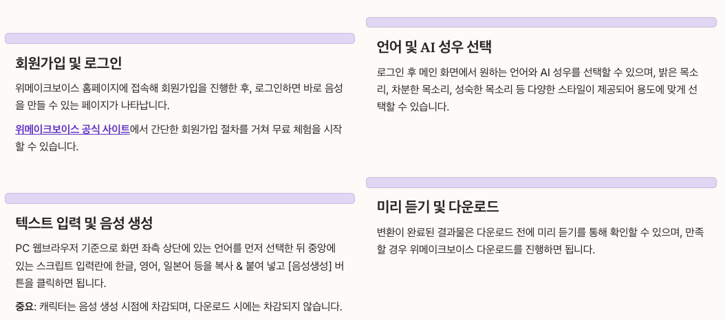위메이크보이스 무료 사용법 섹션 정리 이미지