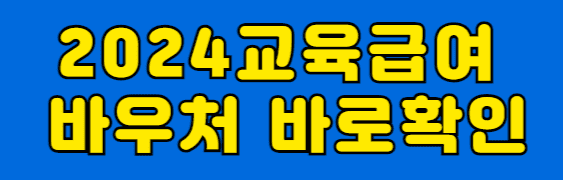 2024 교육급여바우처