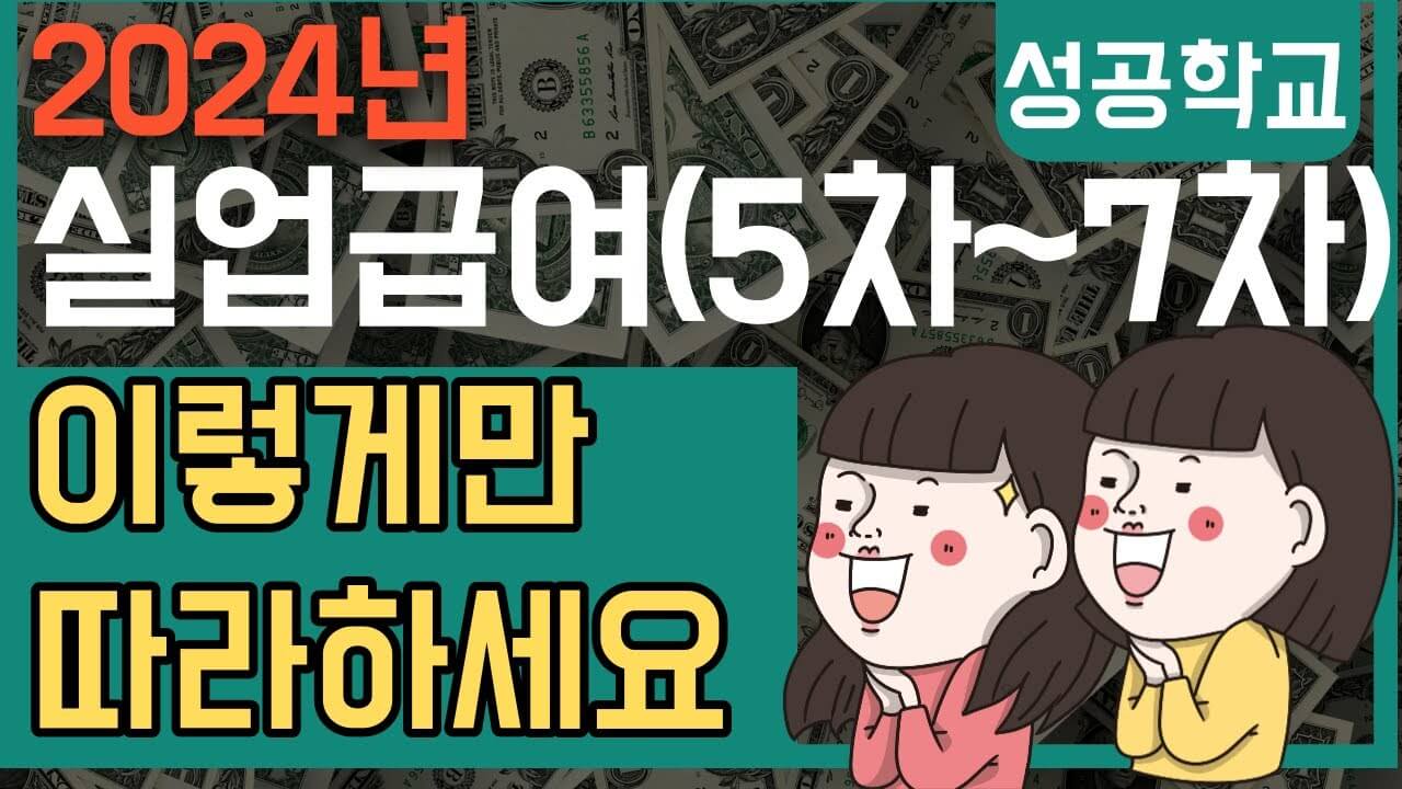 실업급여 5차: 실업급여의 모든 것!