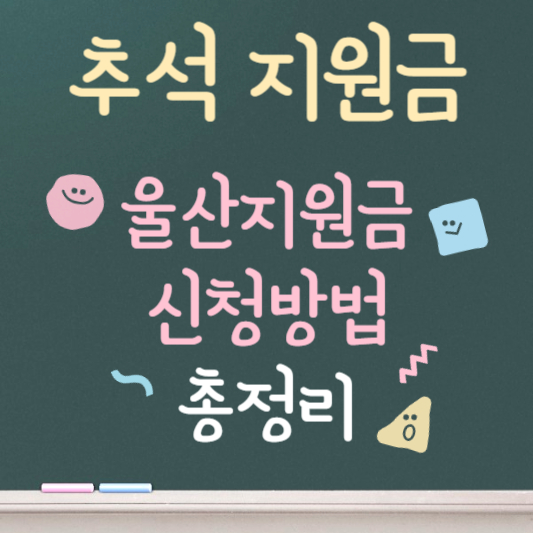 울산 추석 지원금 신청방법 총정리