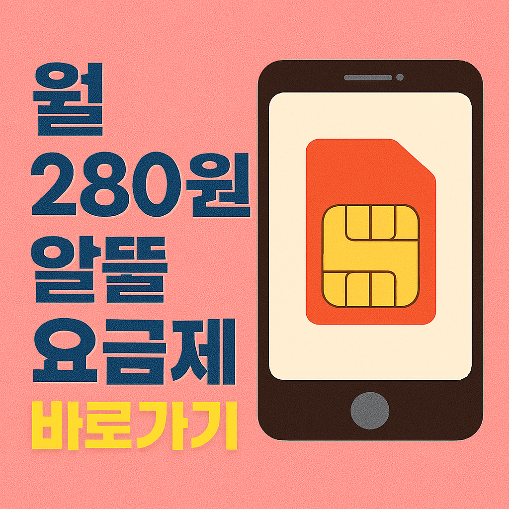월 280원 알뜰요금제 등장! 토스 실속 16GB+500분 (6개월 혜택)