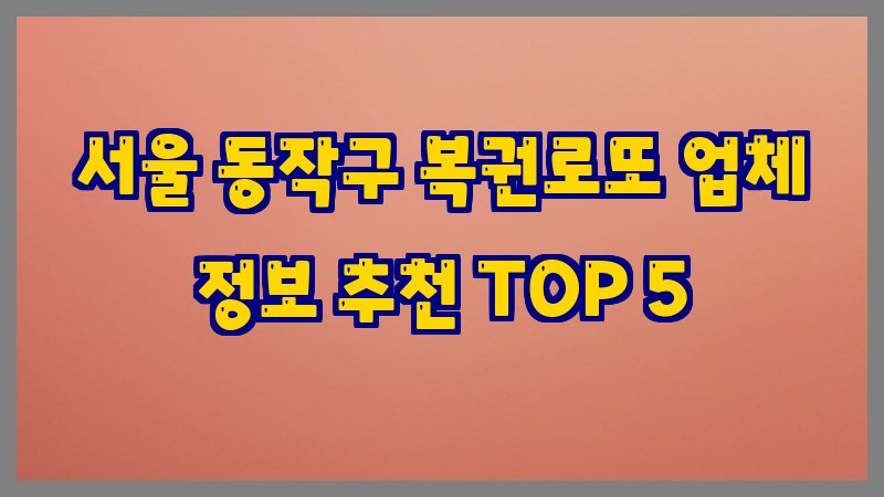 서울 동작구 복권로또