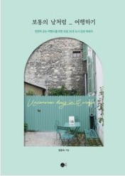 보통의 날처럼 여행하기