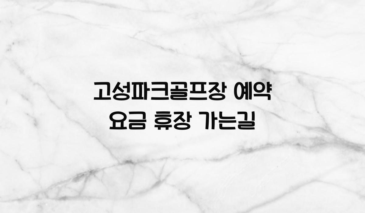 고성파크골프장 예약 요금 휴장 가는길