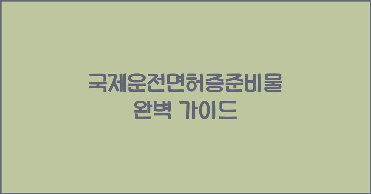 국제운전면허증준비물