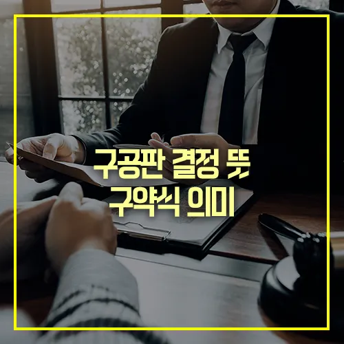 구공판 결정 뜻 구약식 의미