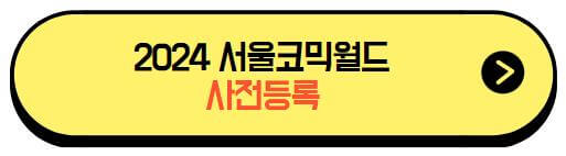 2024서울코믹월드_사전예매