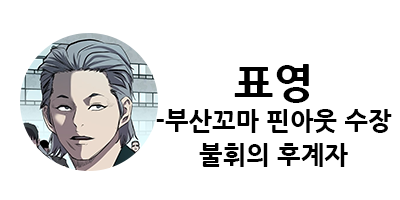 웹툰 캐슬 1부 난공불락 등장인물 소개 및 캐슬 10강 정리