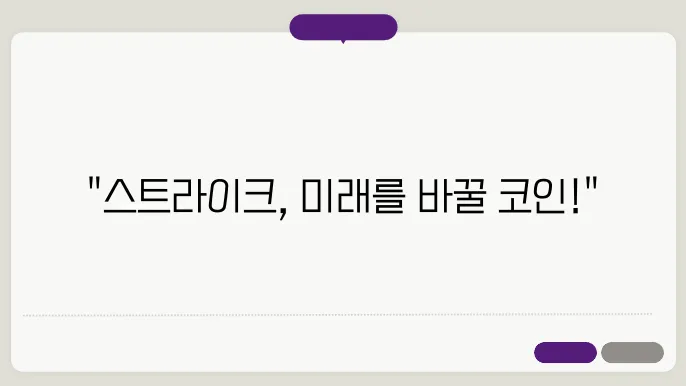스트라이크(STRIKE)코인 호재와 소개 및 전망
