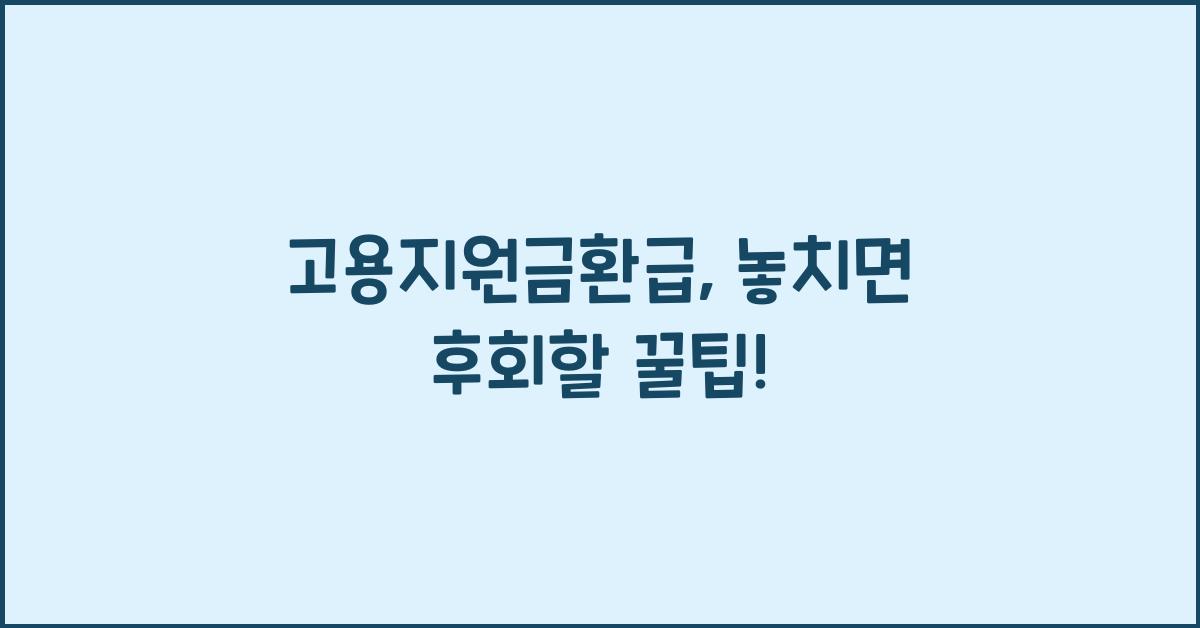 고용지원금환급