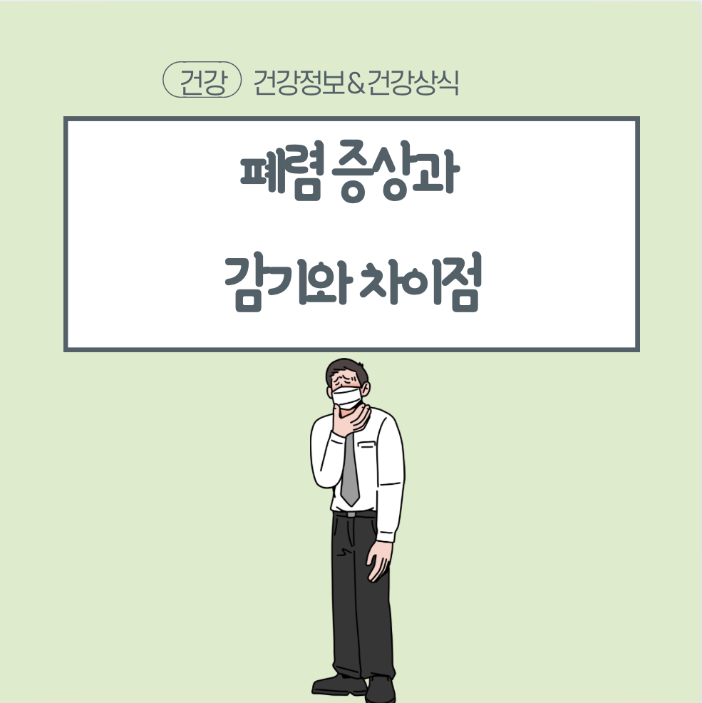 폐렴증상과 감기 차이점
