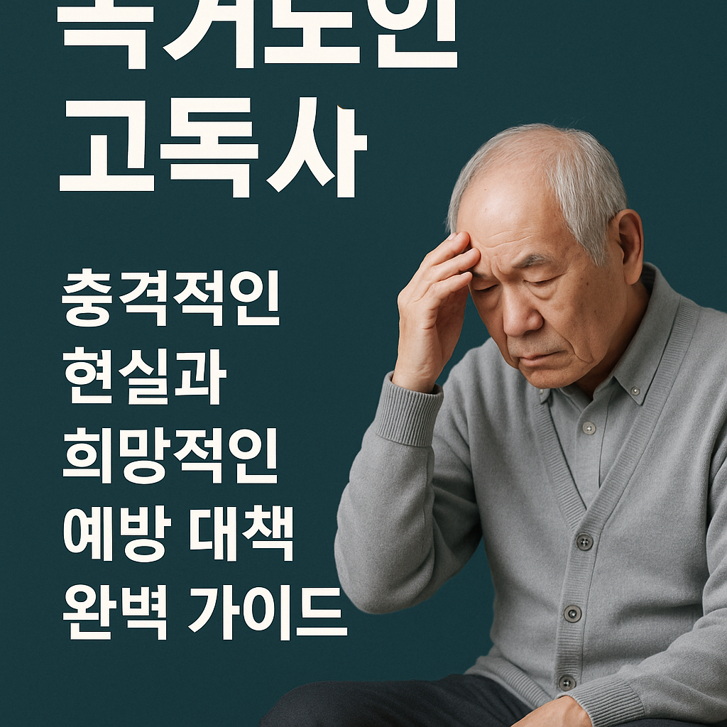 독거노인 고독사: 충격적인 현실과 희망적인 예방 대책 완벽 가이드 관련 사