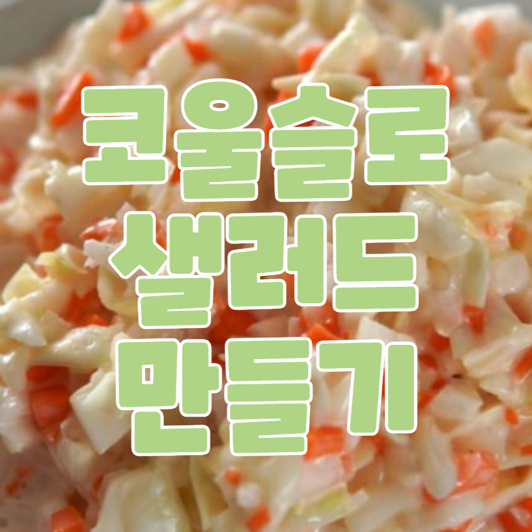 코울슬로 만들기