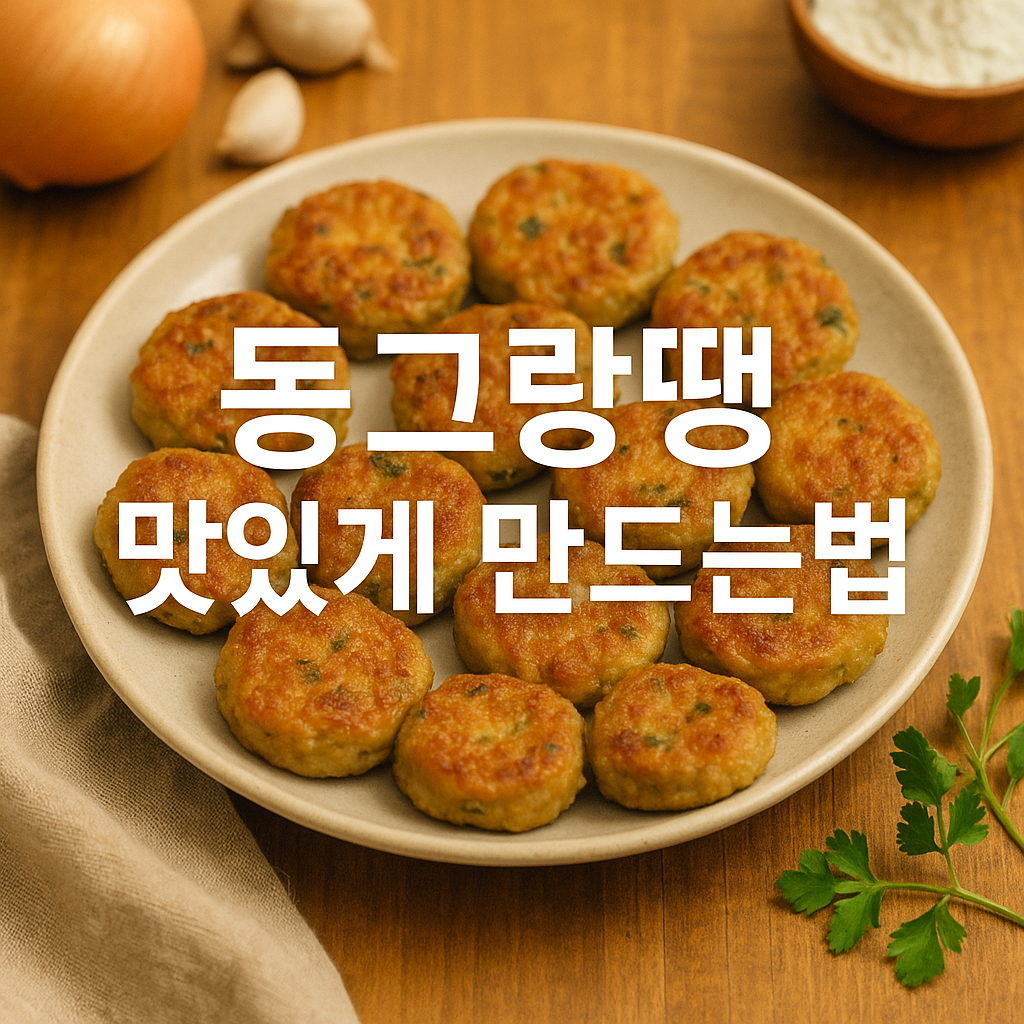 동그랑땡 맛있게 만드는법