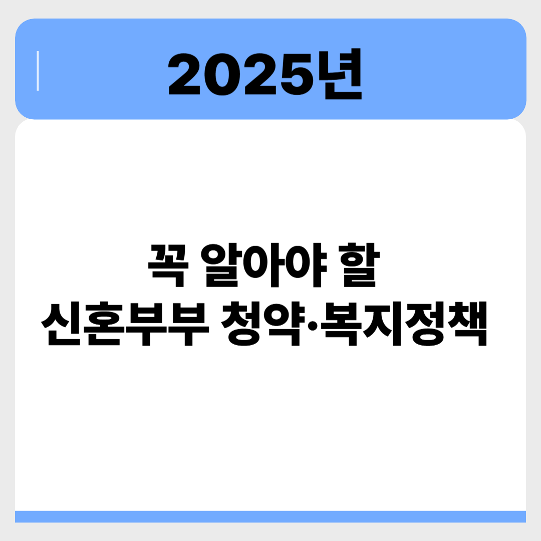 2025년 신혼부부 청약·복지정책, 지금 놓치면 늦습니다! 관련 이미지