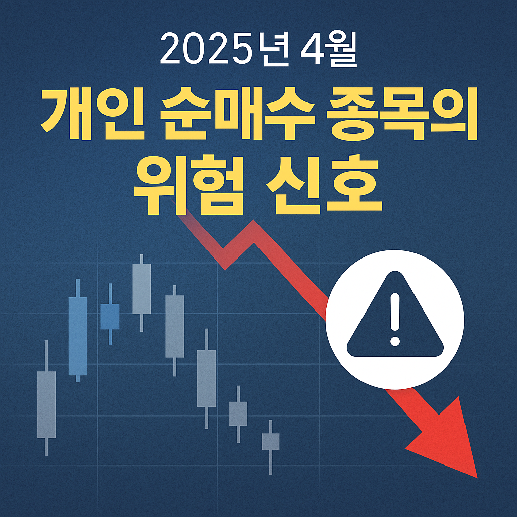 2025년 개인 순매수 종목의 투자 리스크를 경고하는 썸네일 이미지