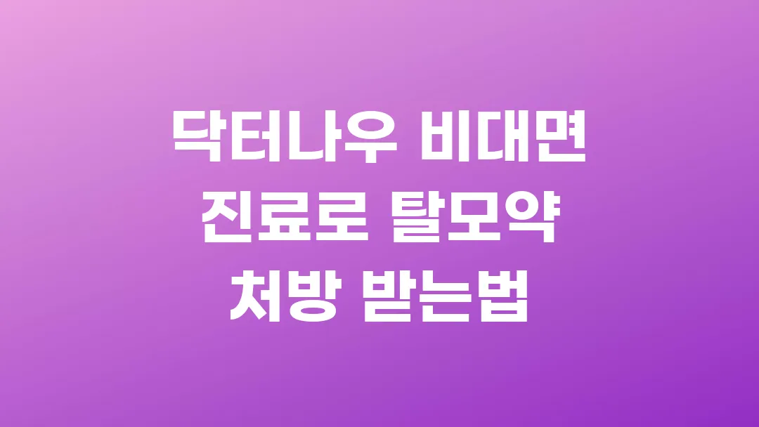 닥터나우 비대면 진료로 탈모약 처방 받는법