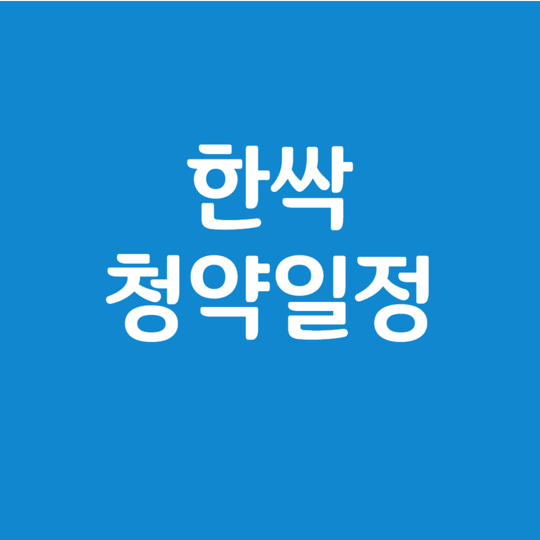 한싹 공모주 청약일정(수요예측, 상장일, 주관사)