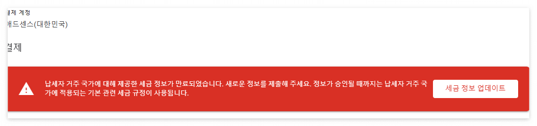 애드센스-경제계정-확인필요-서류제출-승인기간