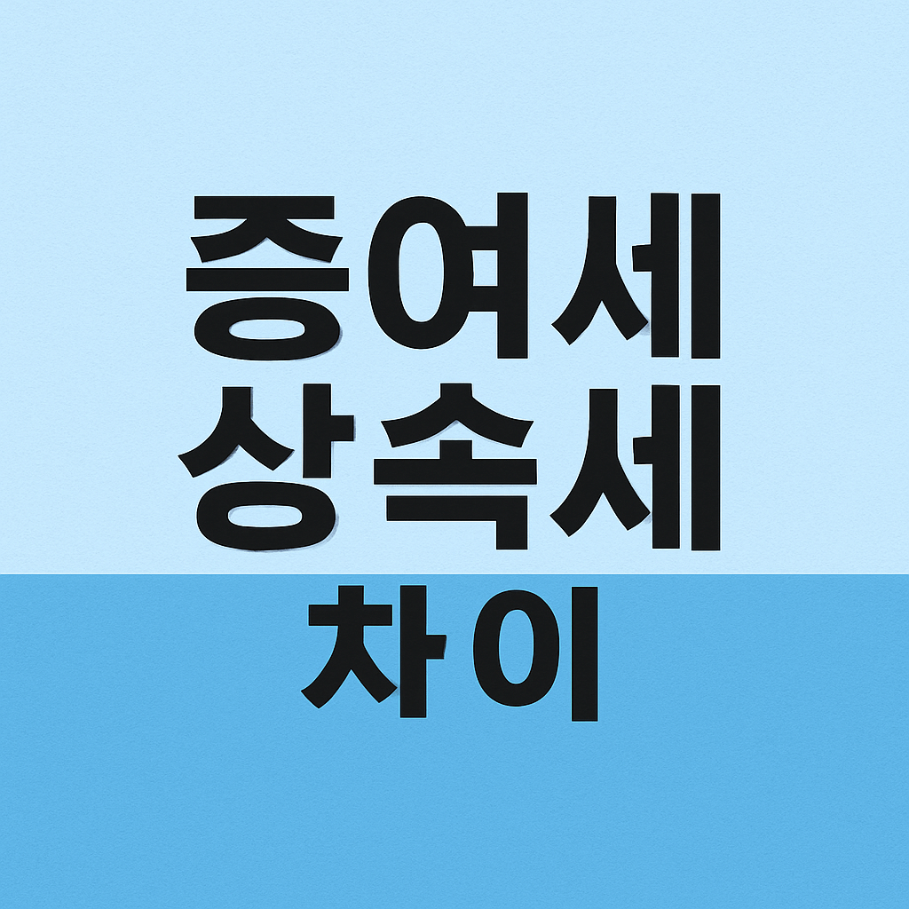 증여세와 상속세 차이