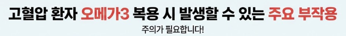 오메가3 부작용