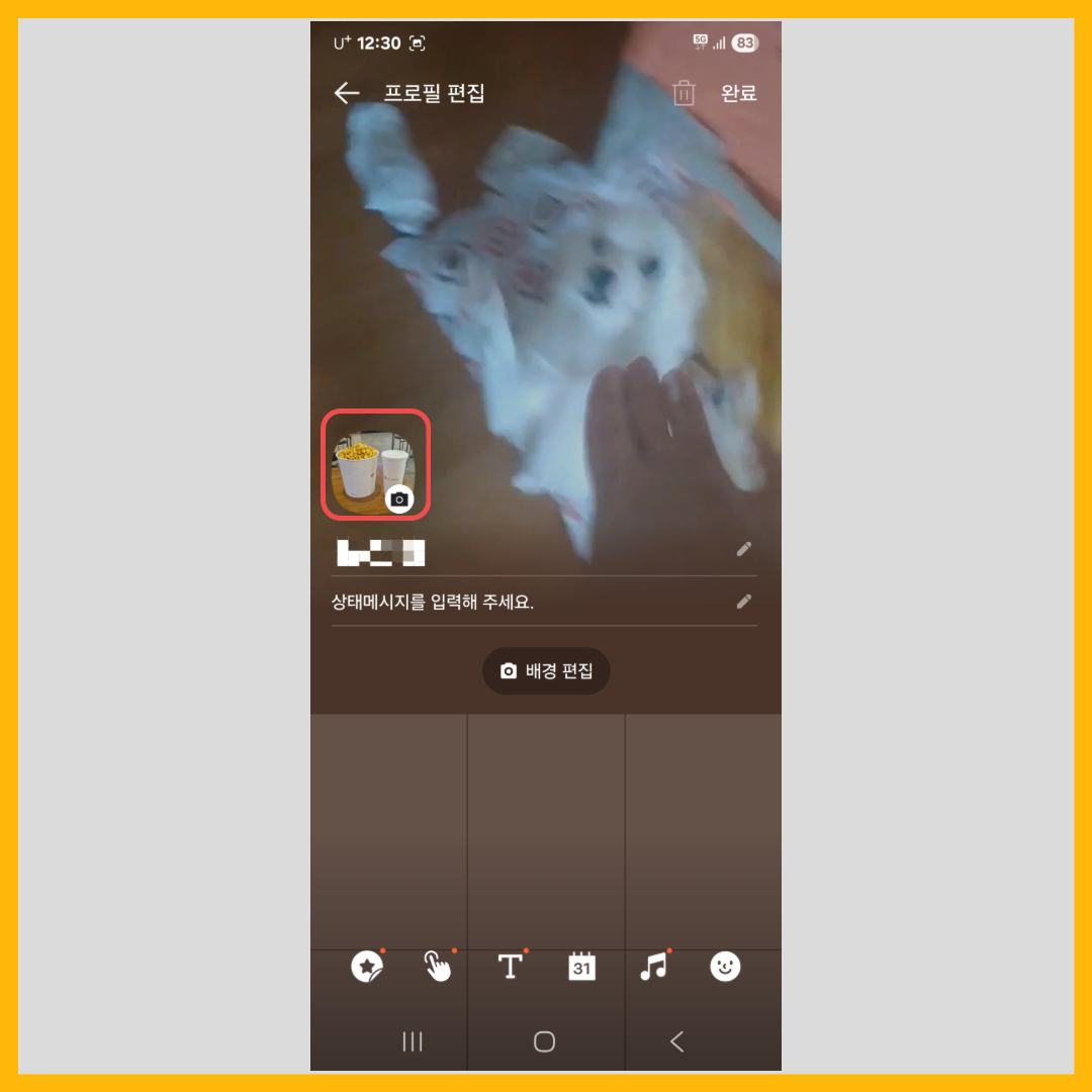 카카오톡 프로필 바꾸기