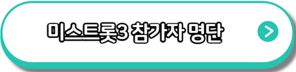 미스트롯3