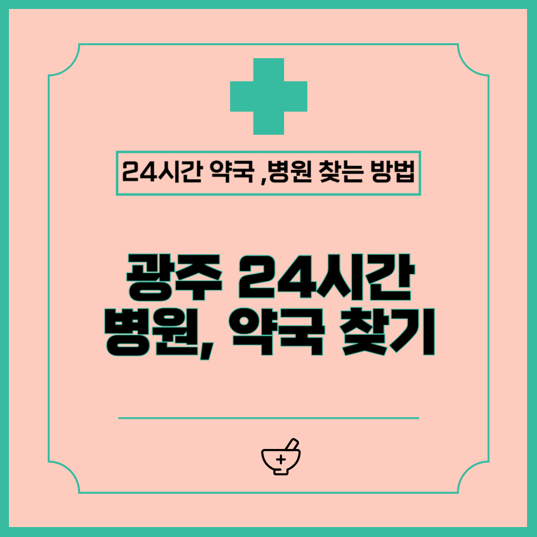 광주 24시간 약국, 병원 찾는 방법 (공휴일, 야간, 주말)
