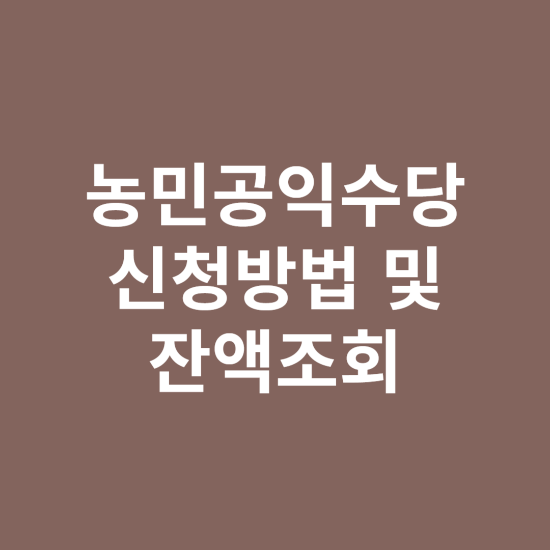 농민공익수당 신청
