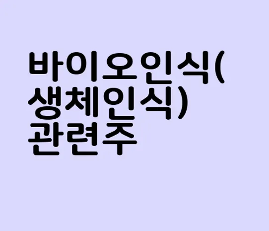 바이오인식(생체인식) 관련주