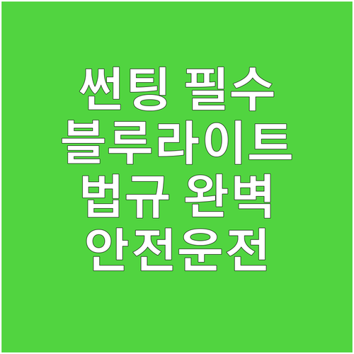안전운전 필수템, 자동차 썬팅! 블루..