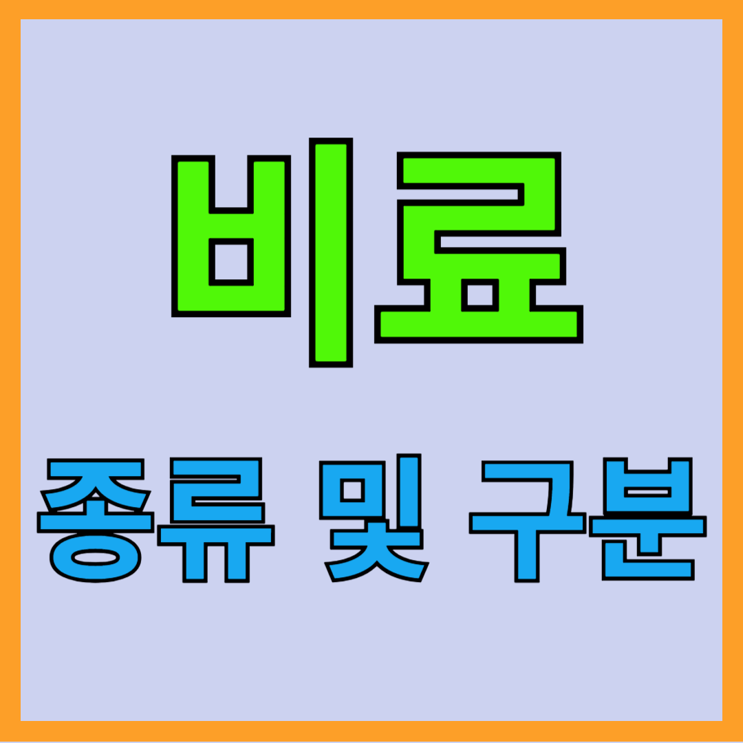 비료의 구분(질소질, 인산질, 칼리질, 석회질, 유기질 비료)