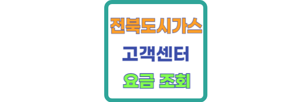 전북도시가스 고객센터