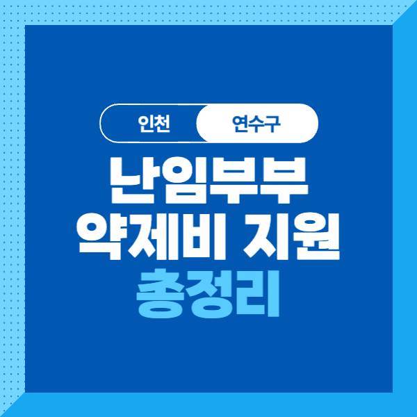 &lt;인천/연수구&gt;난임부부 시술 개인약제비 지원금 대상&#44; 조건&#44; 신청방법&#44; 제출서류까지 알기쉽고 간단하게!