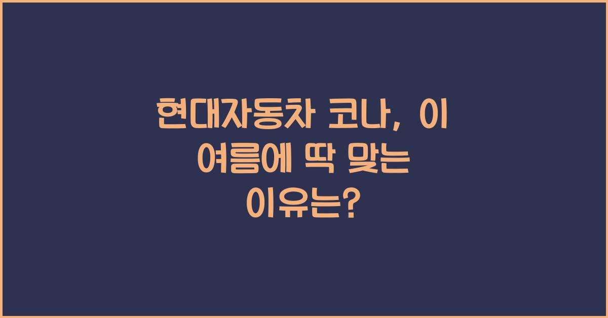 현대자동차 코나