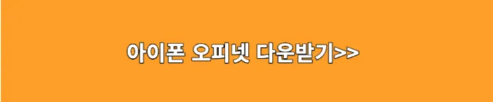 아이폰 오피넷 다운로드 링크 이미지