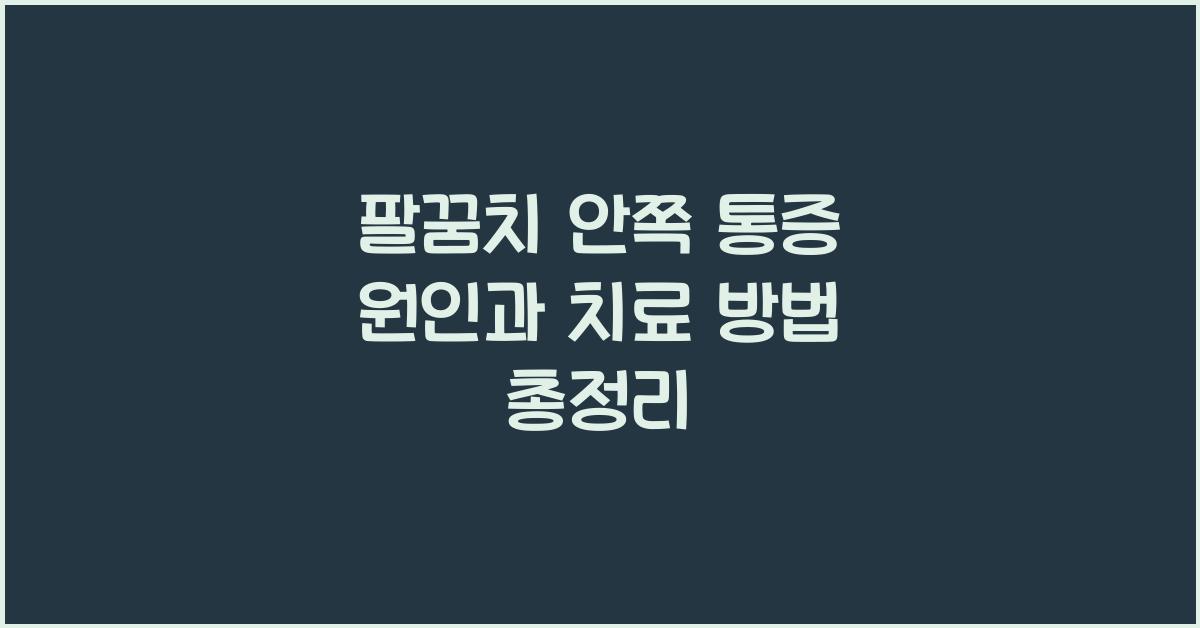 팔꿈치 안쪽 통증 원인과 치료