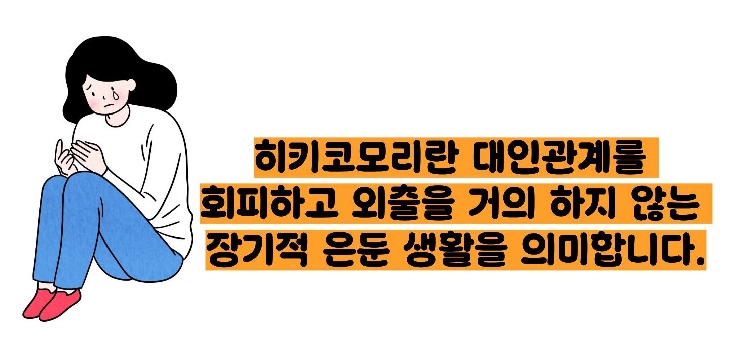 히키코모리 뜻